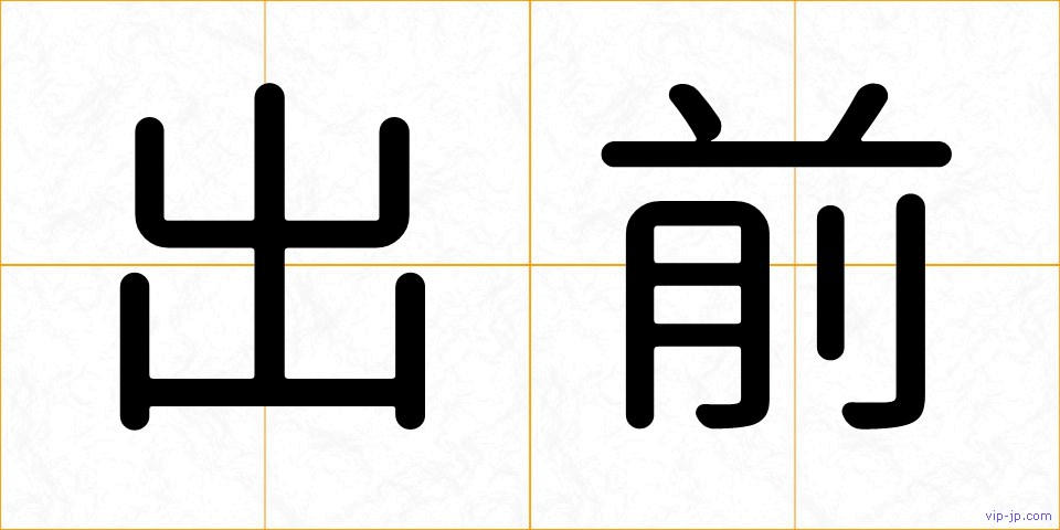 出前の画像