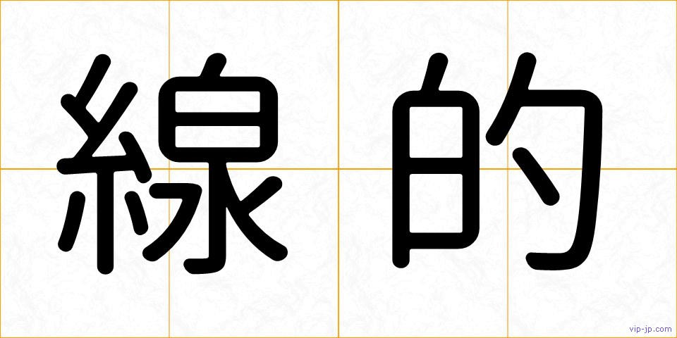 線的の画像