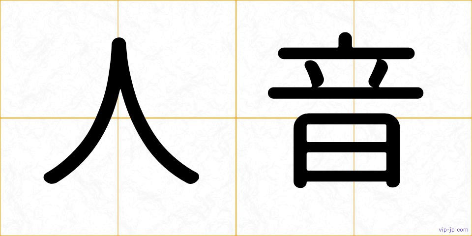 人音の画像