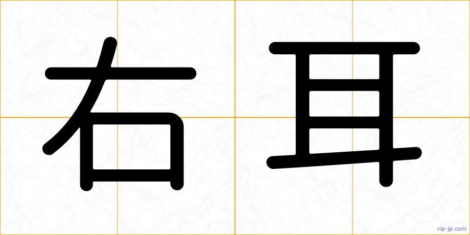 右耳の画像