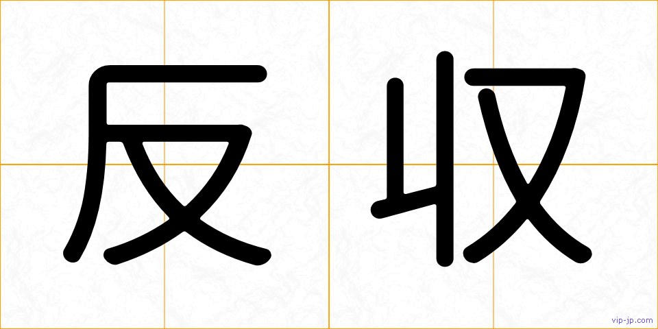 反収の画像