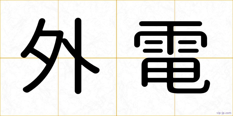 外電の画像