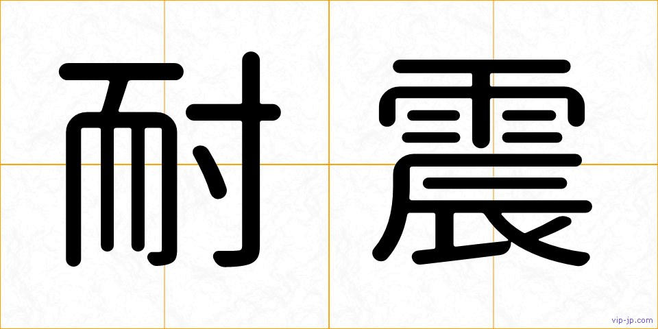 耐震の画像