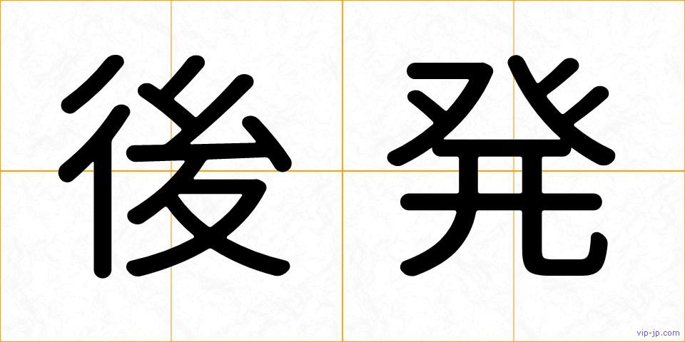 後発の画像
