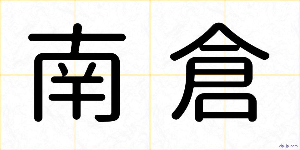 南倉の画像