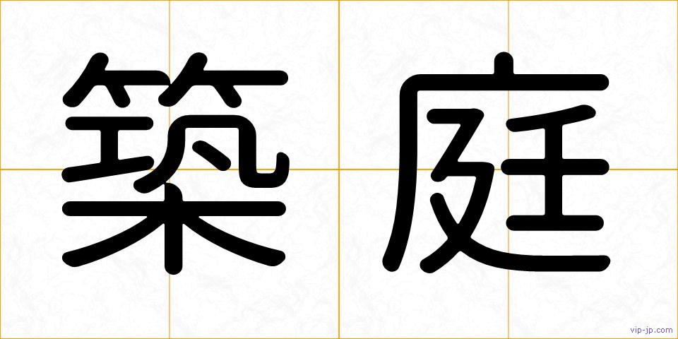 築庭の画像
