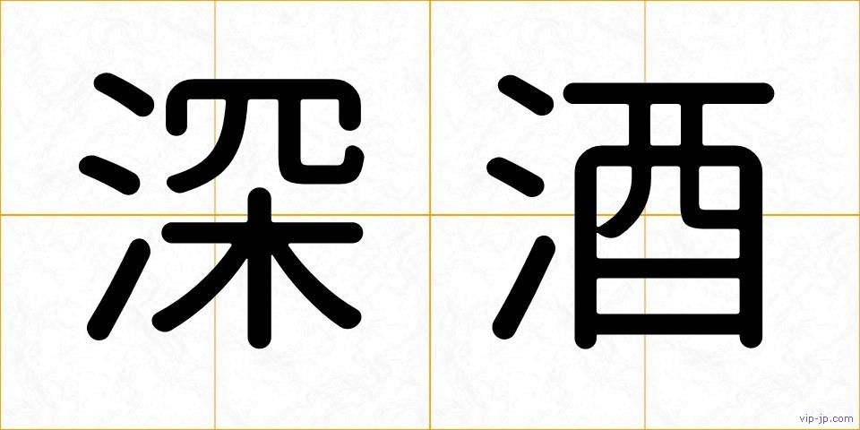 深酒の画像