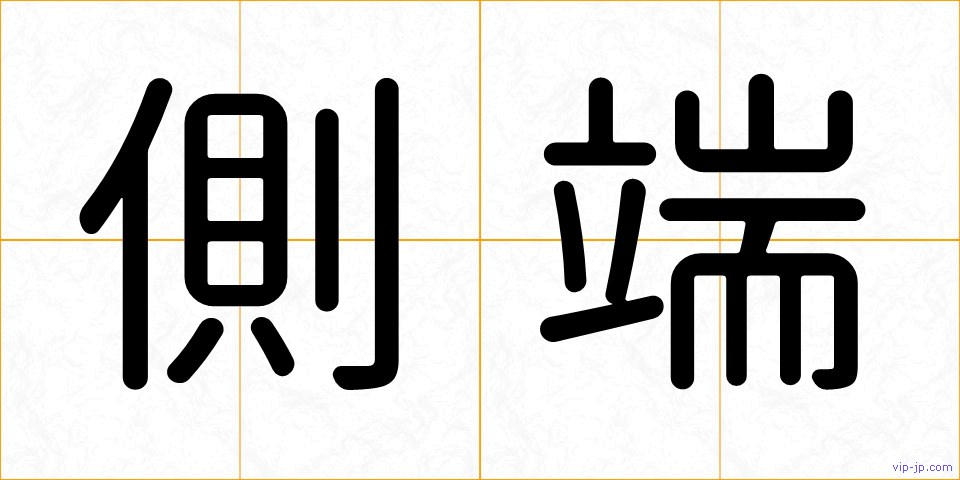 側端の画像
