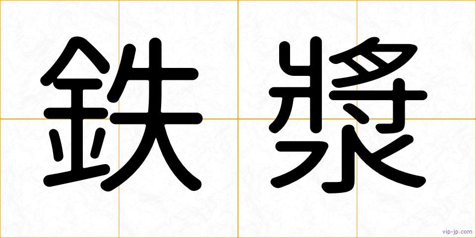 鉄漿の画像