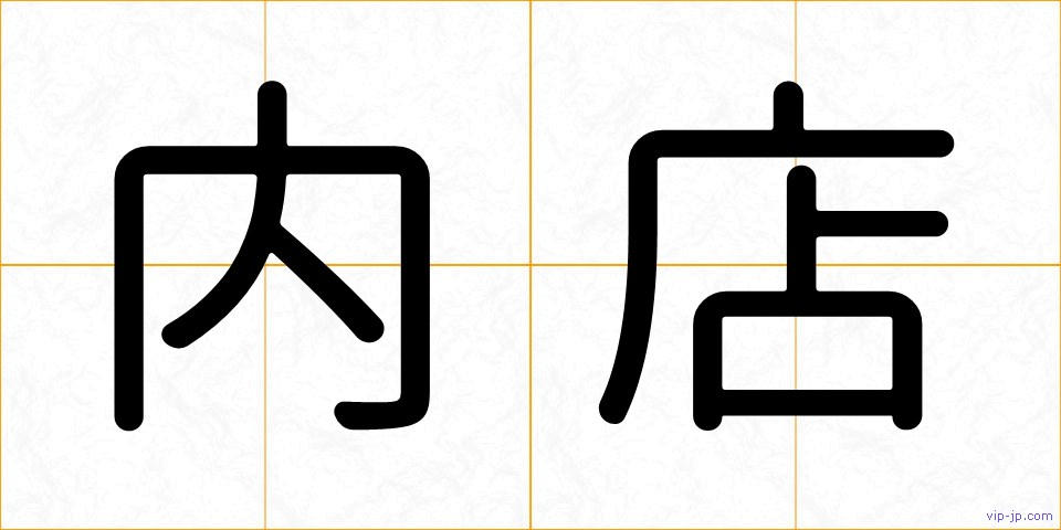 内店の画像