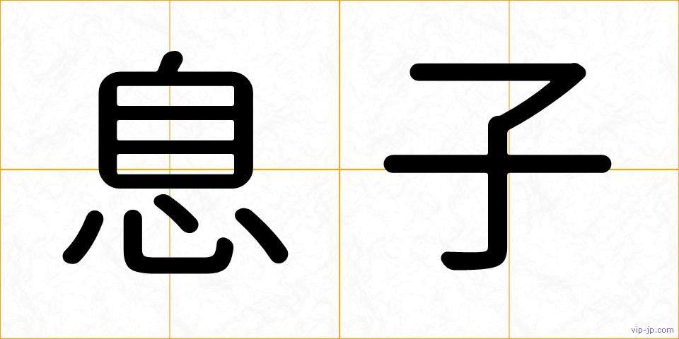 息子の画像