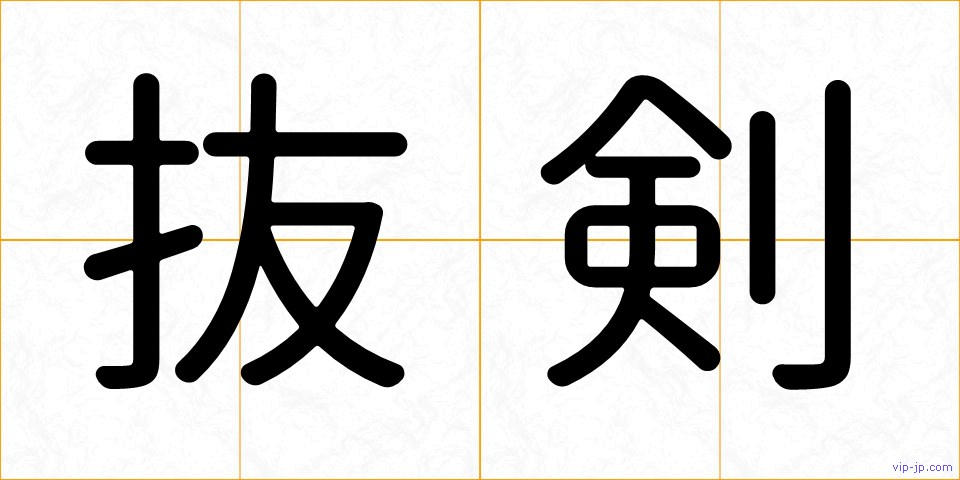 抜剣の画像
