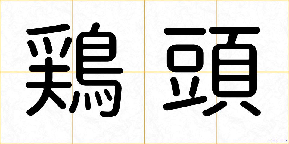 鶏頭の画像