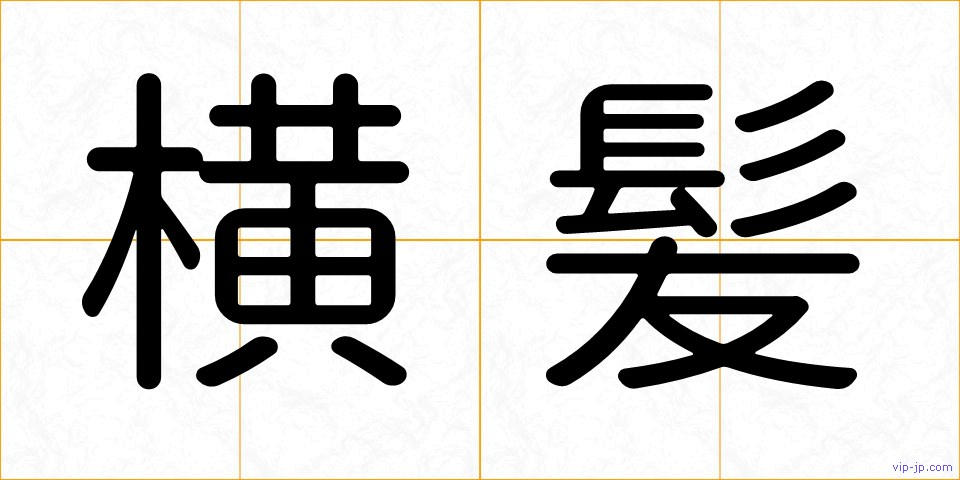 横髪の画像