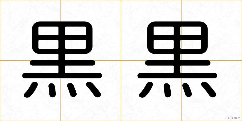 黒黒の画像