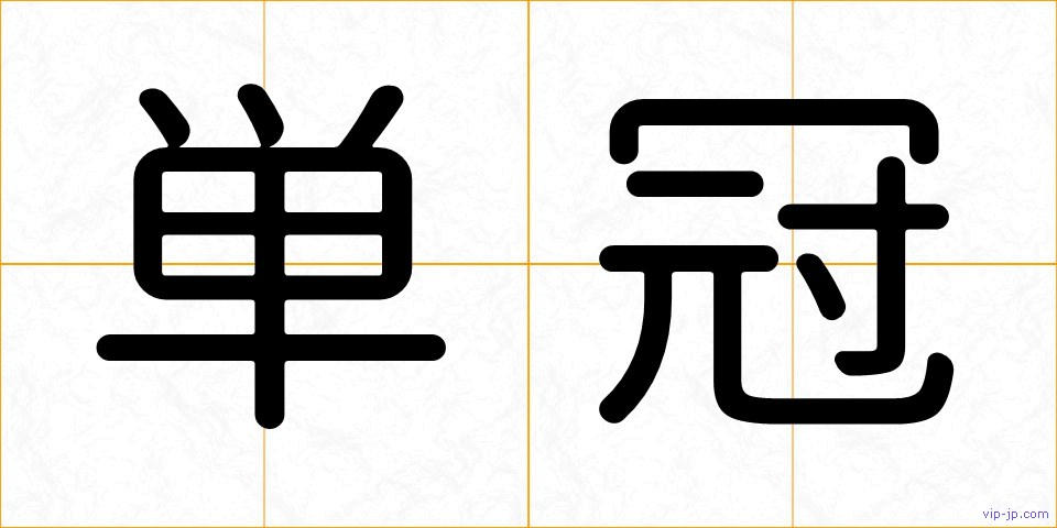 単冠の画像