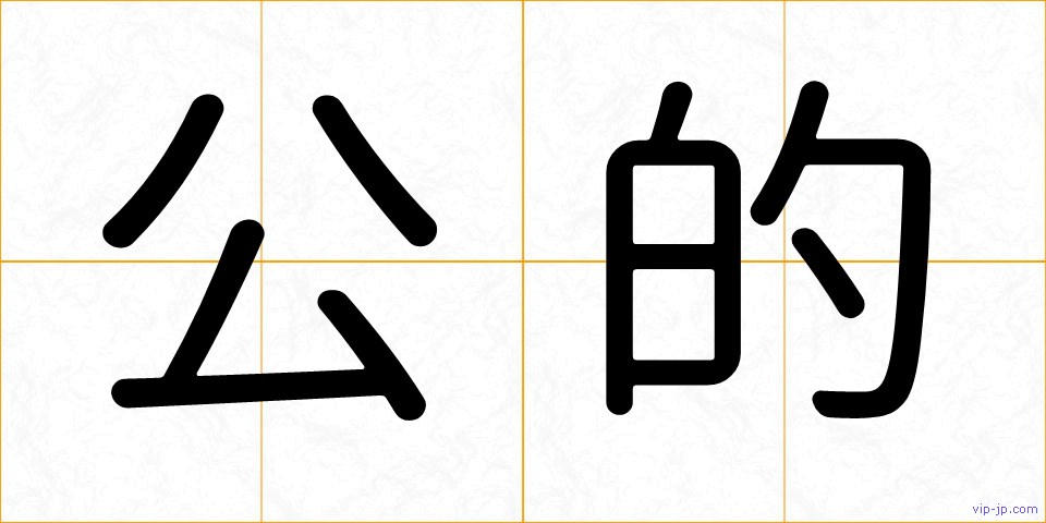 公的の画像