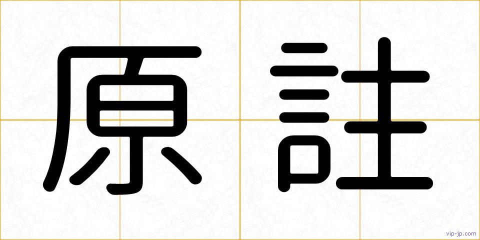 原註の画像