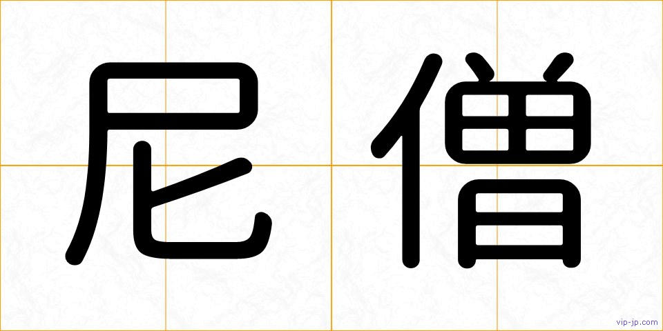 尼僧の画像