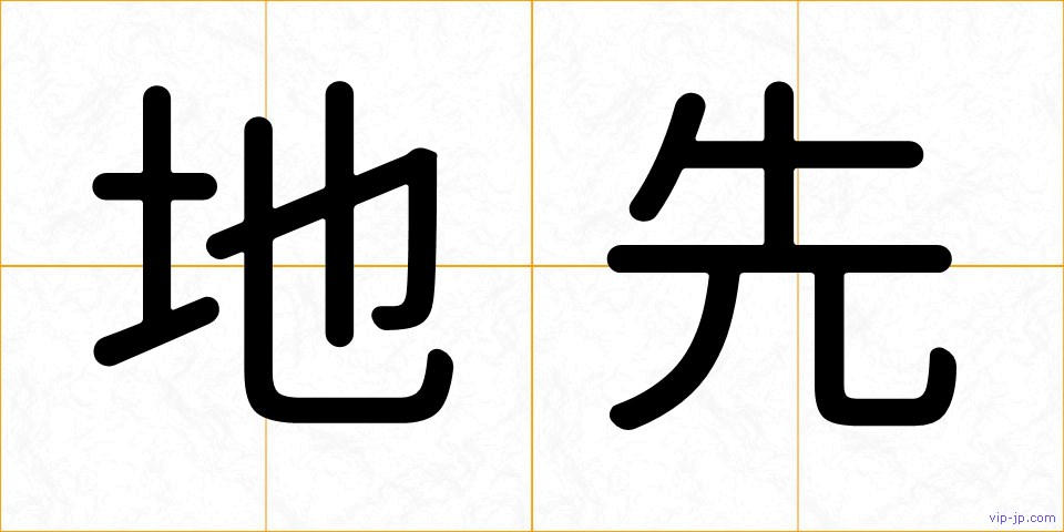 地先の画像