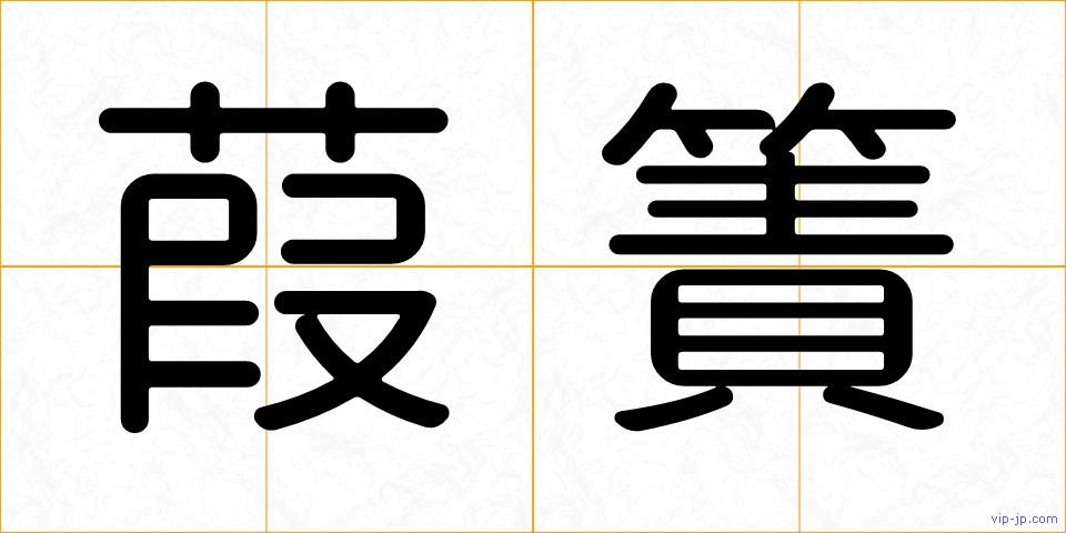 葭簀の画像