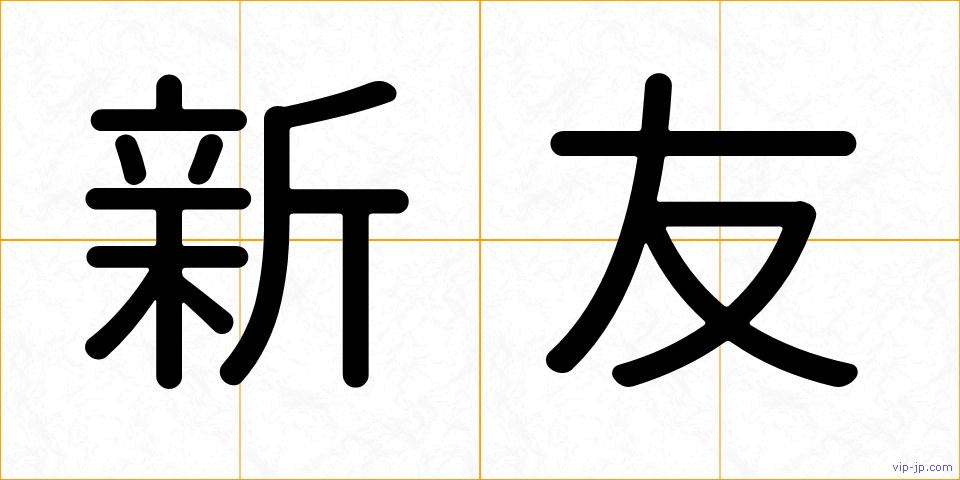 新友の画像