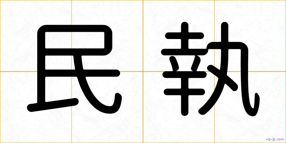 民執の画像