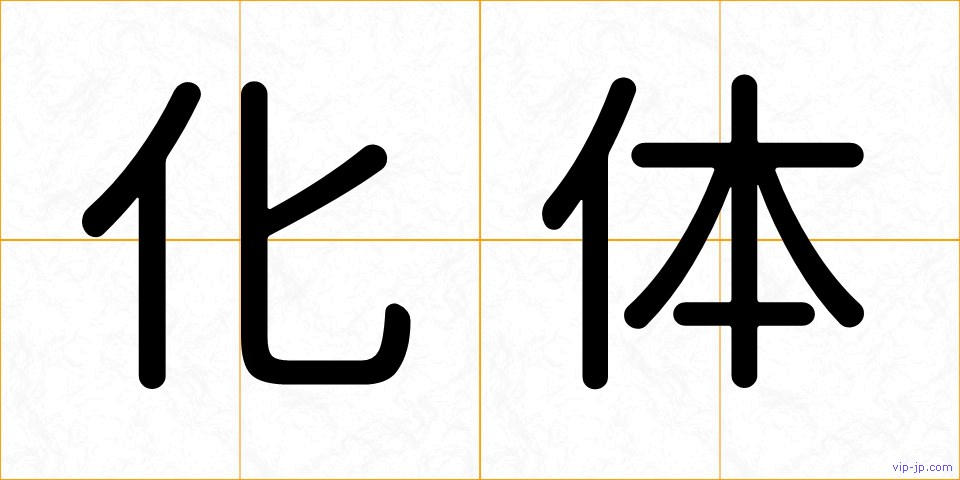 化体の画像