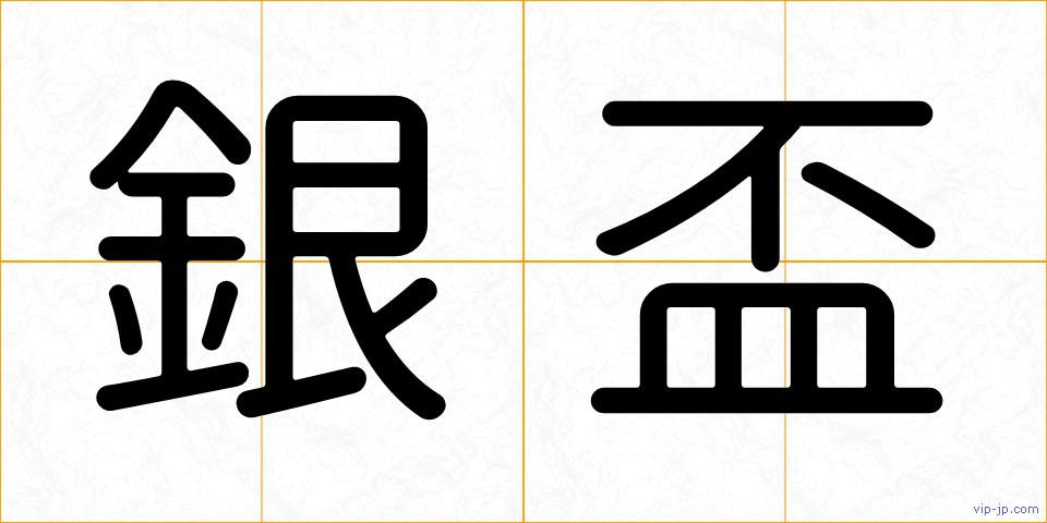 銀盃の画像