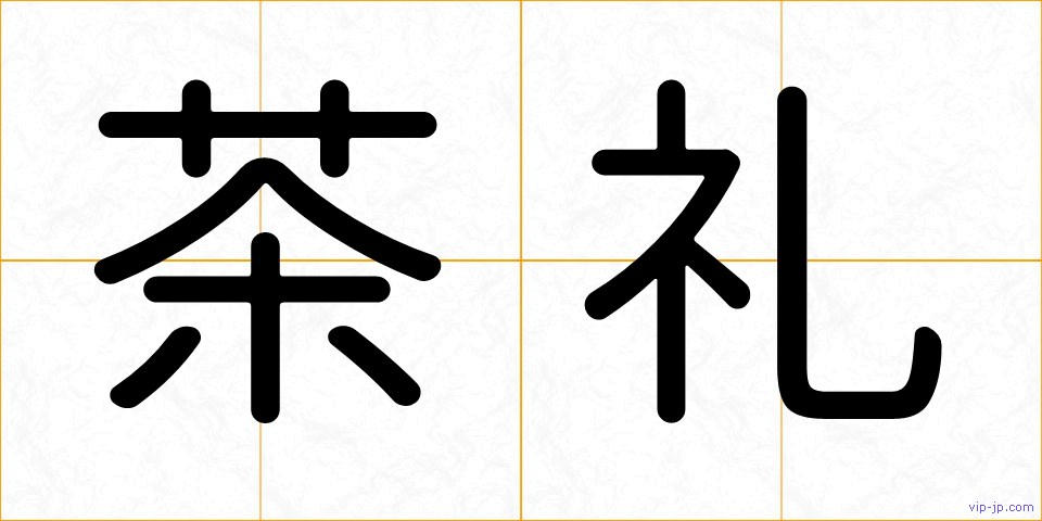 茶礼の画像