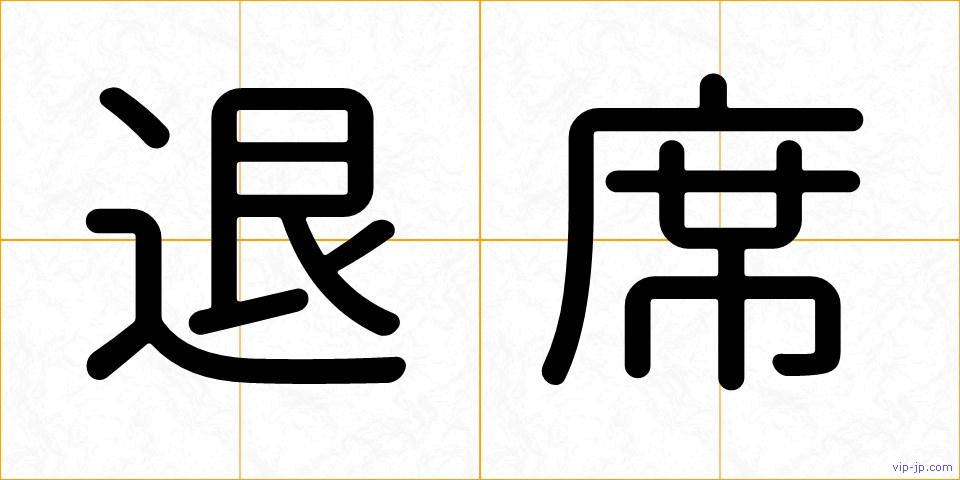 退席の画像
