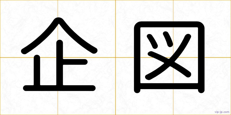 企図の画像