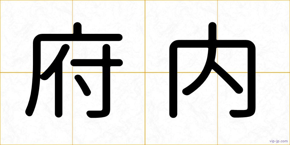 府内の画像
