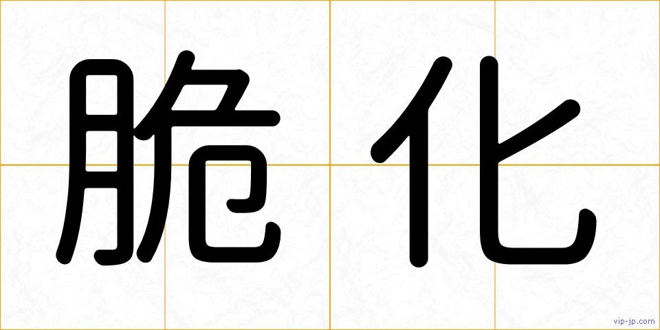 脆化の画像