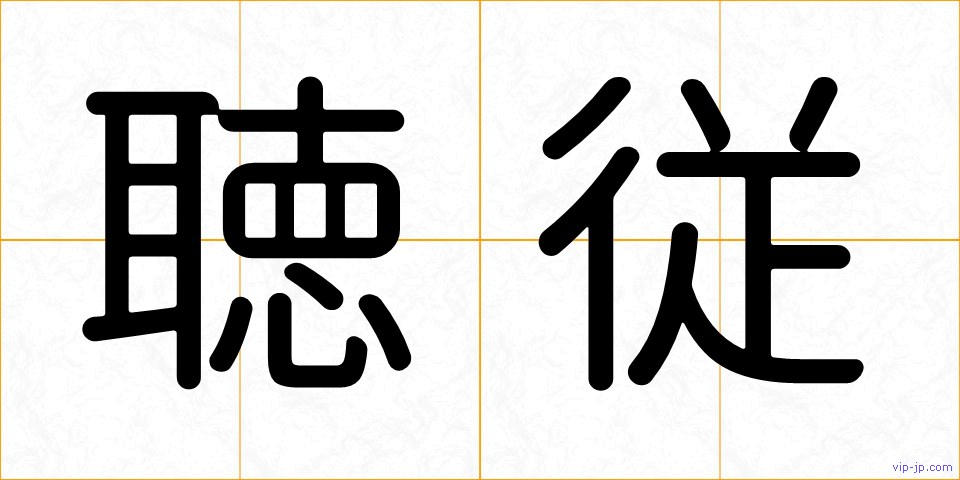 聴従の画像