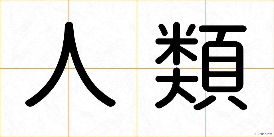 人類の画像