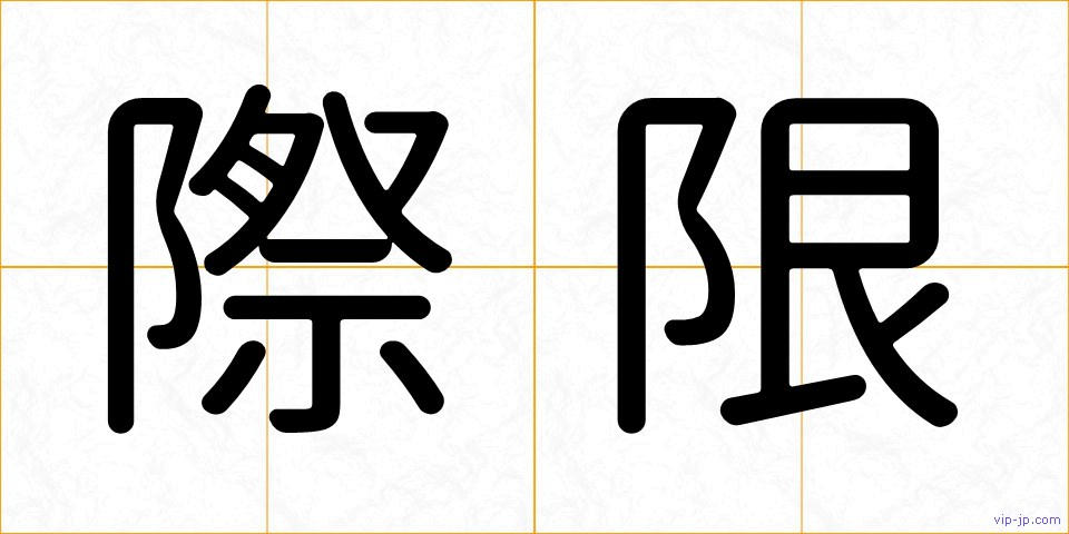際限の画像