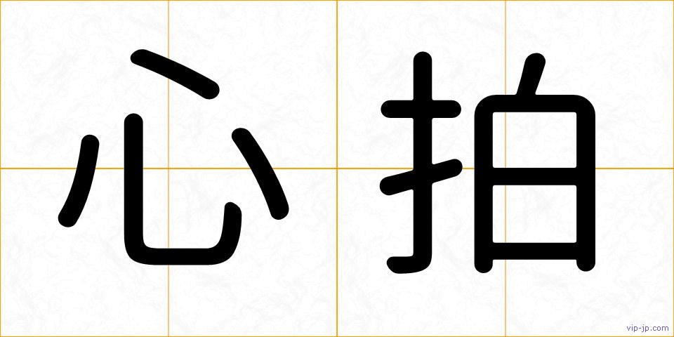 心拍の画像
