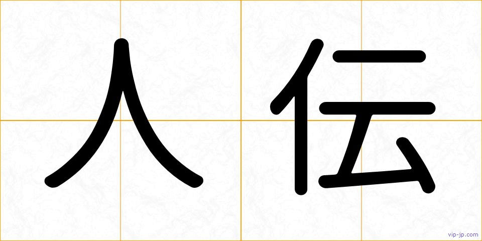 人伝の画像