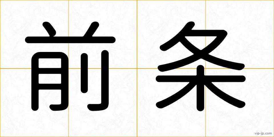前条の画像