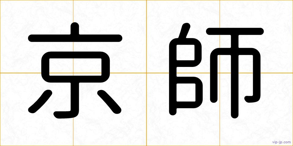 京師の画像