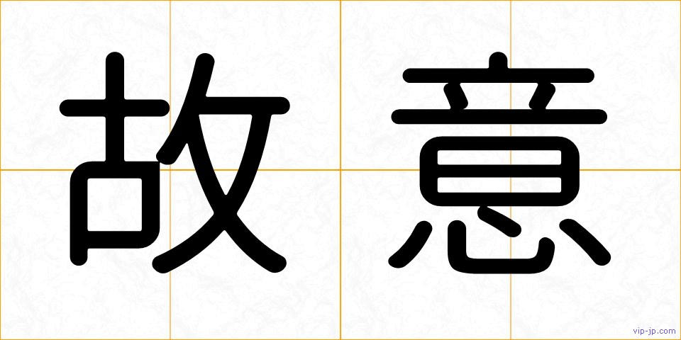 故意の画像