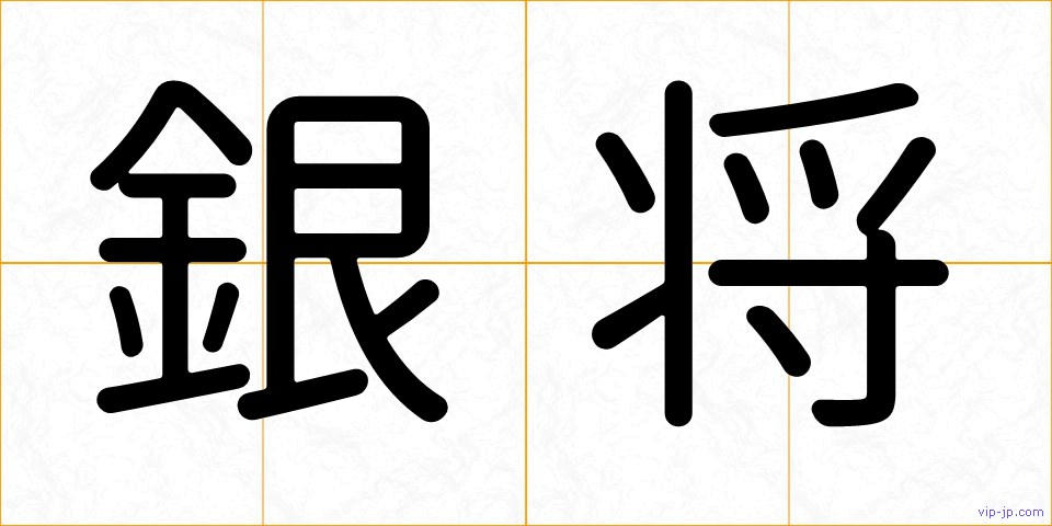 銀将の画像
