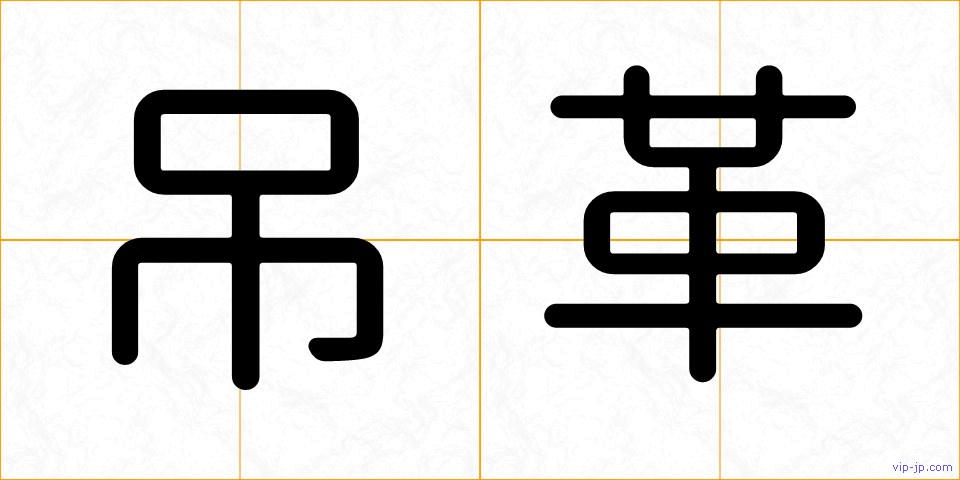 吊革の画像