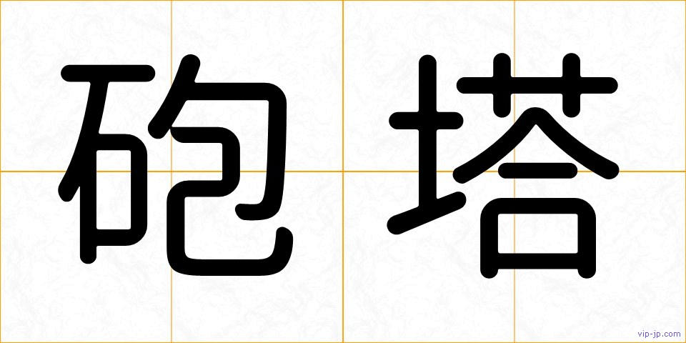 砲塔の画像