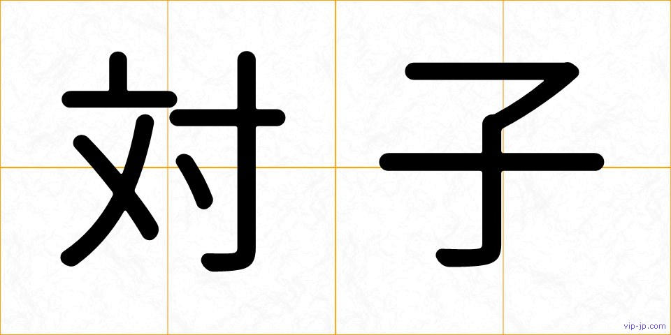 対子の画像