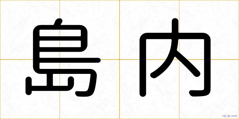 島内の画像