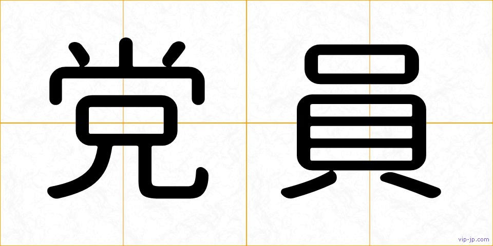 党員の画像
