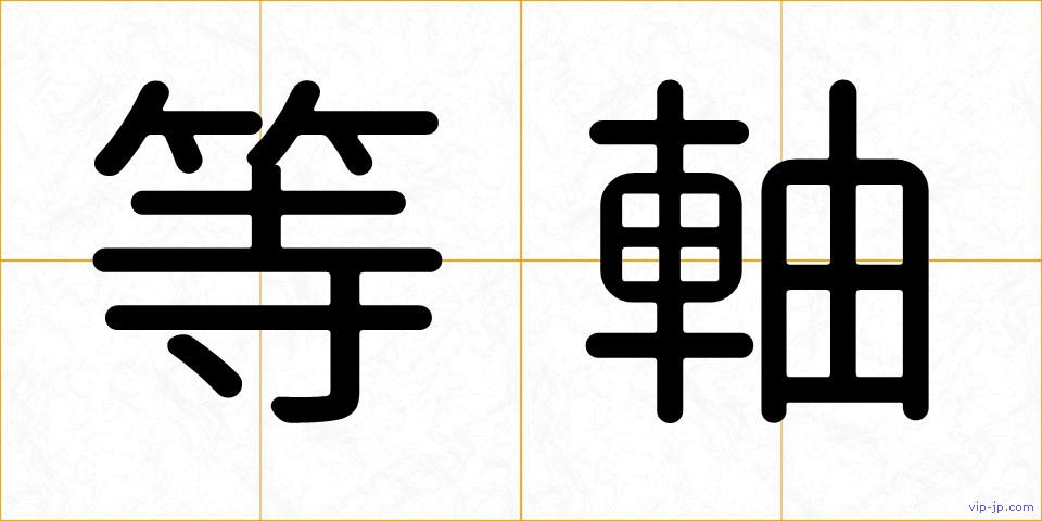 等軸の画像