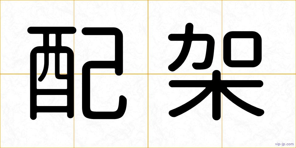 配架の画像